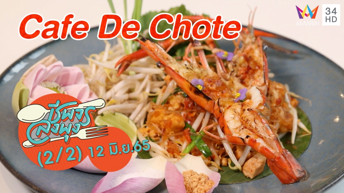 ร้านอาหารเรือนกระจกท่ามกลางธรรมชาติ @ Cafe De Chote