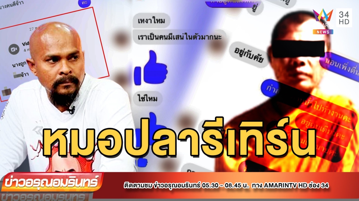 “หมอปลา” รีเทิร์น บุกทำเนียบร้อง “อนุชา” สอบพระลามก