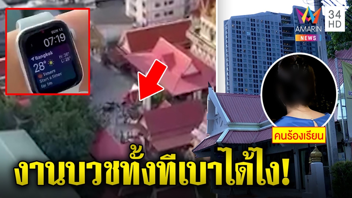 สาวคอนโดโวยแห่นาคเช้าตรู่อึกทึกทะลุชั้น 30 เจ้าภาพโต้งานบุญต้องครื้นเครง