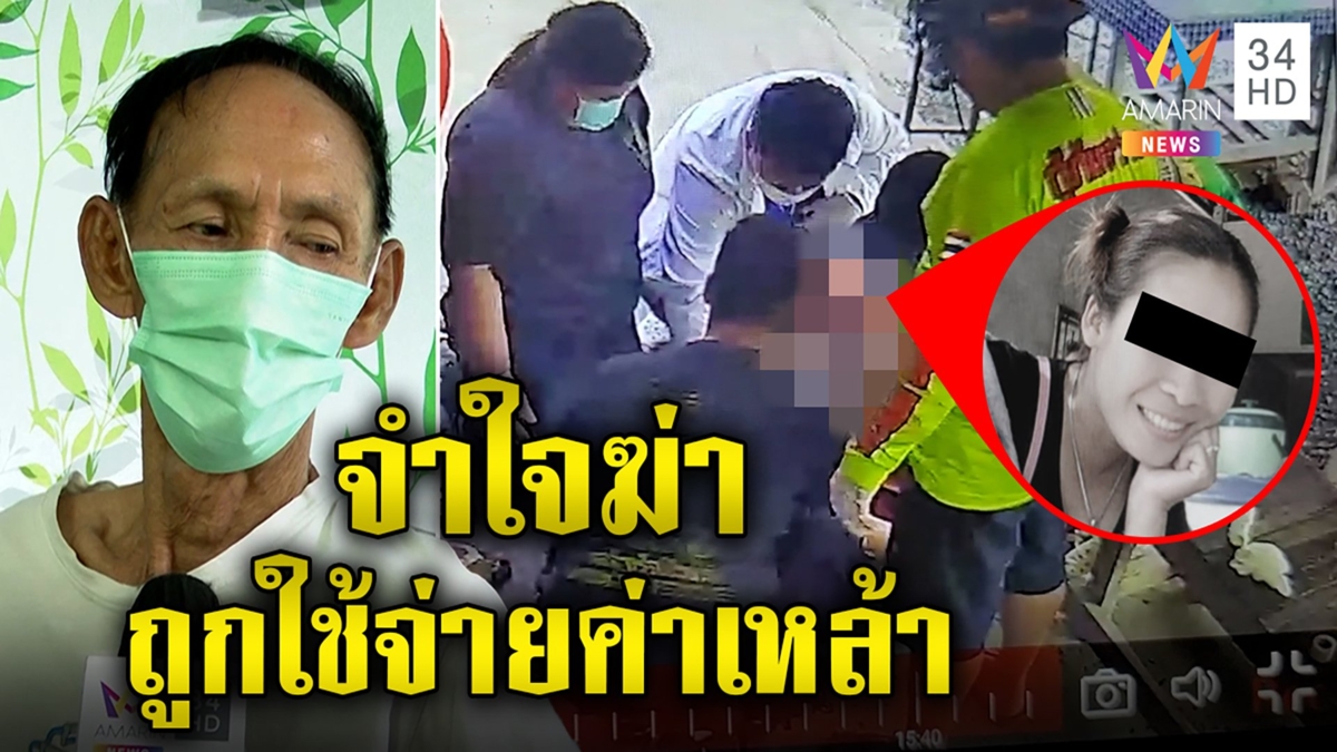 ลากคอเฒ่าพิลึก ฆ่าสาวใหญ่อ้างปลื้มเมียคนอื่น จำใจแทงยัวะถูกด่าจ่ายค่าเหล้า
