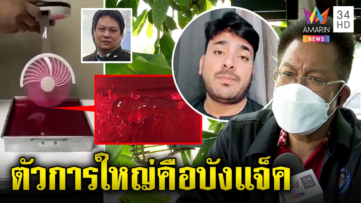หมอจับโป๊ะใบพัดปั่นวุ้นแหลกเทียบแผลแตงโม เดชาปูดจอมบงการคือบังแจ็ค
