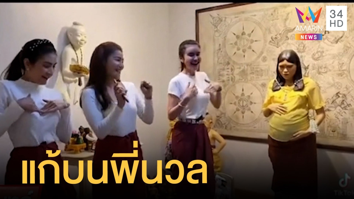 3 เกิร์ลกรุ๊ปเต้นแก้บนพี่นวล บ้าน "แจ็ค-จิลล์" หลังงานปังมาก