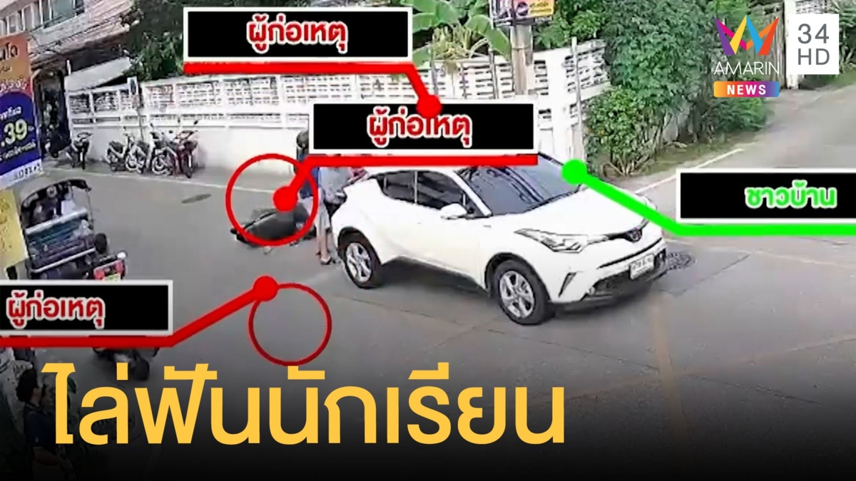 วัยรุ่นขี่ จยย.ไล่ฟันนักเรียนคู่อริก่อนพุ่งชนรถชาวบ้าน