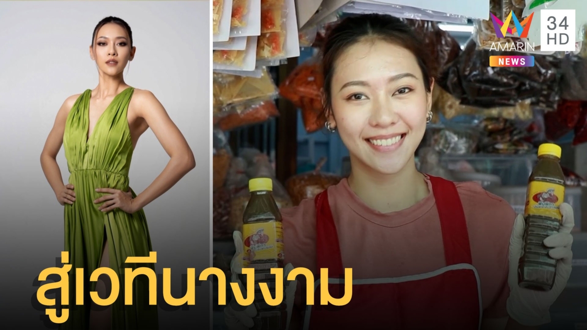 แม่ค้าปลาร้า-ปูเค็ม สู่เส้นทางนางงาม MUT 2022