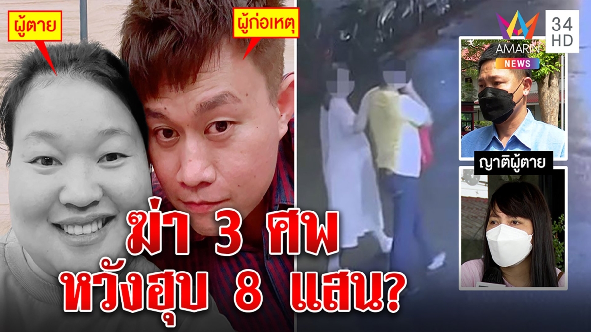 ญาติสาวท้องถูกฆ่าทั้งกลมเชื่อตายเซ่นเงิน 8 แสน คาดสันติพาเพื่อนลากศพซุกรถ