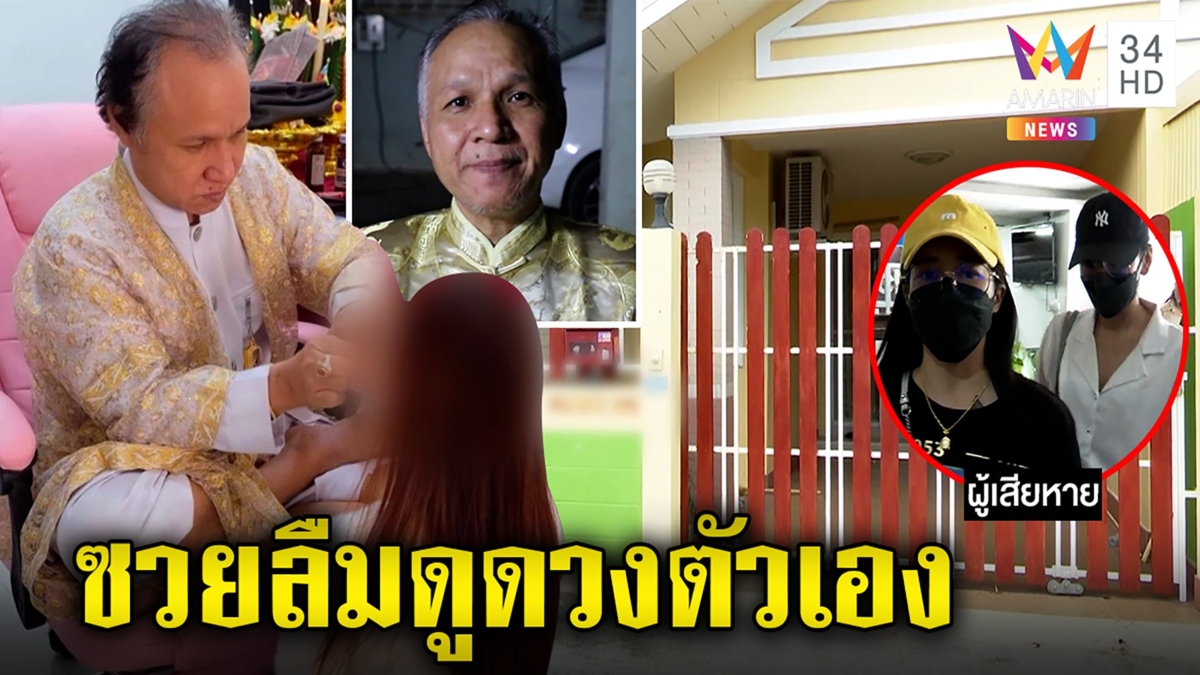 สาวแจ้งจับซินแสดังตุ๋นเงินแก้กรรมแช่งแม่ชะตาขาด เจ้าตัวโต้ลวงโลกแต่ขอผ่อน