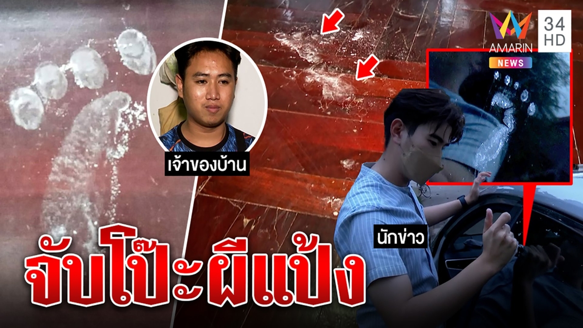 ตะลึงรอยเท้าปริศนาโผล่ทั่วบ้าน หวั่นผีกองกอยเฮี้ยน สื่อพิสูจน์โรยแป้งทาบมีอึ้ง