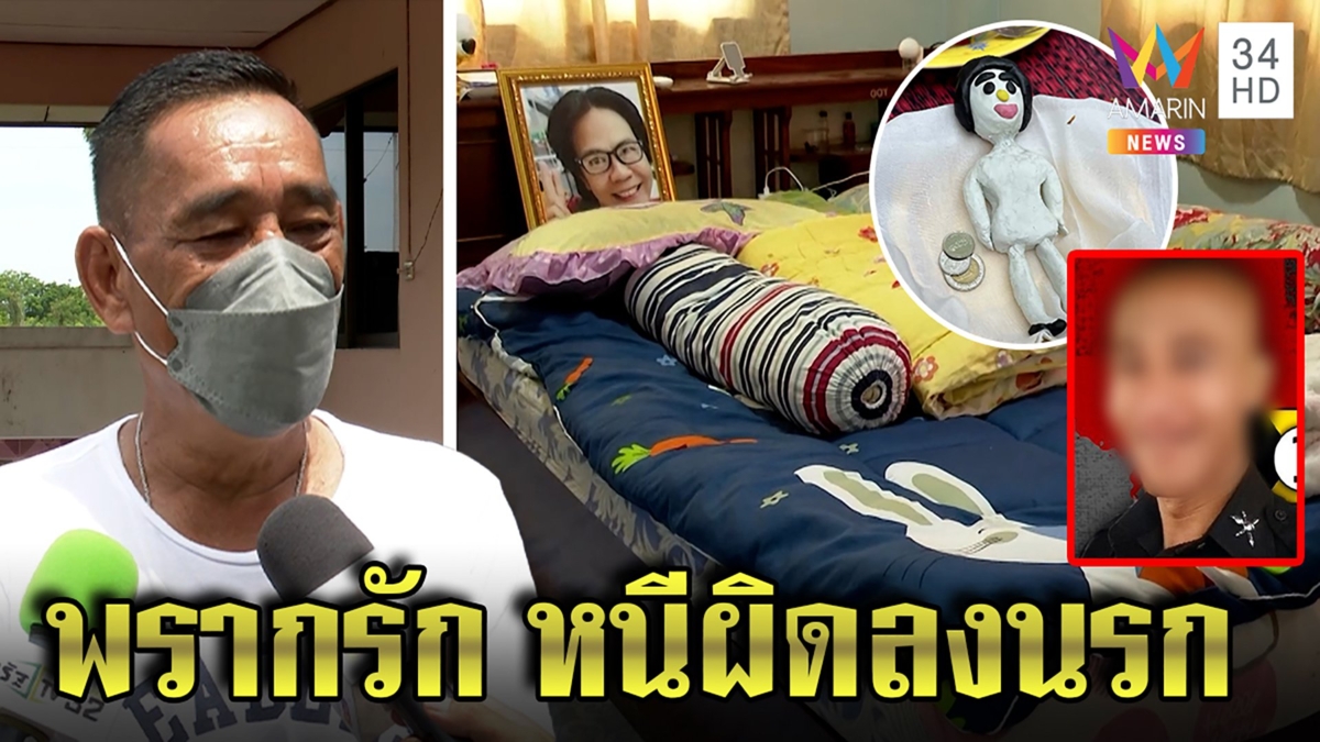 ความตายพรากรักไม่ได้! ตาตั้งรูปยายนิดหัวเตียงแทนคิดถึง พระชี้หมวดโยซุกศพกรรมนรก