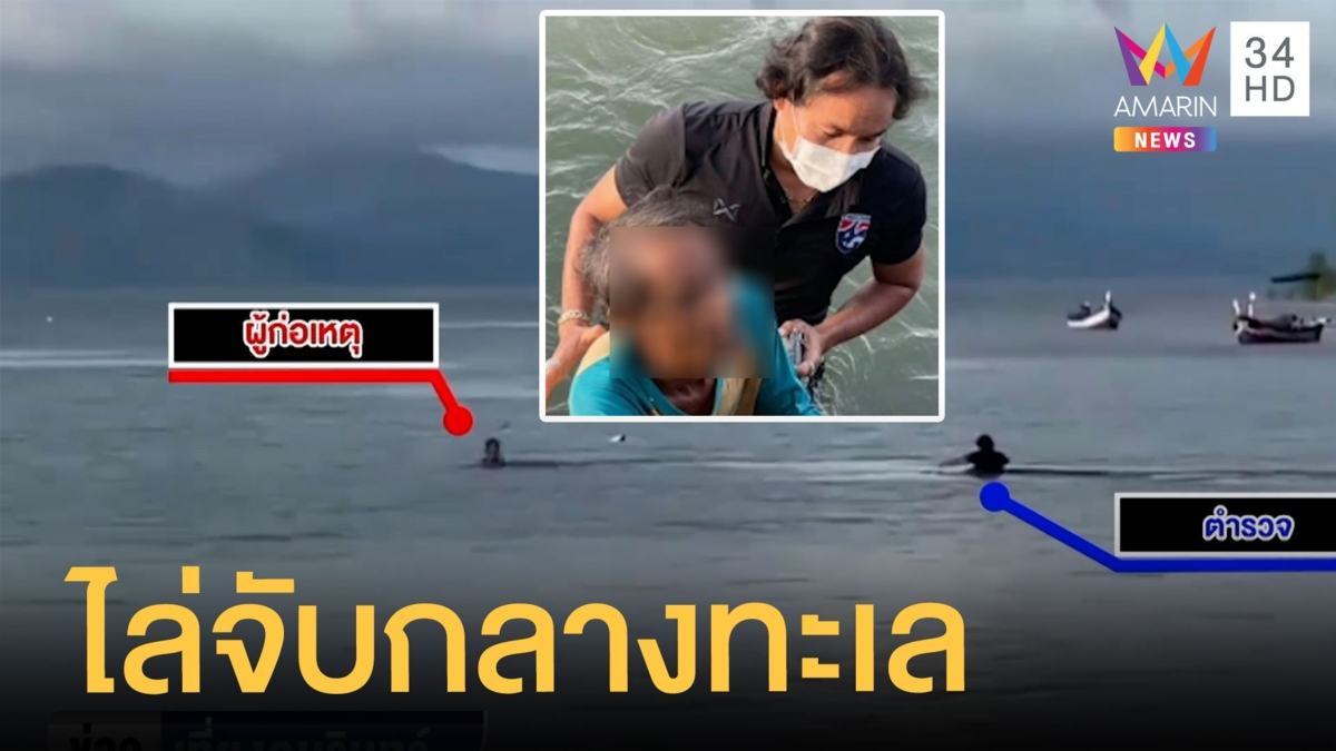 ระทึก ตร.ไล่ตะครุบตัวแก๊งค้ายากลางทะเล
