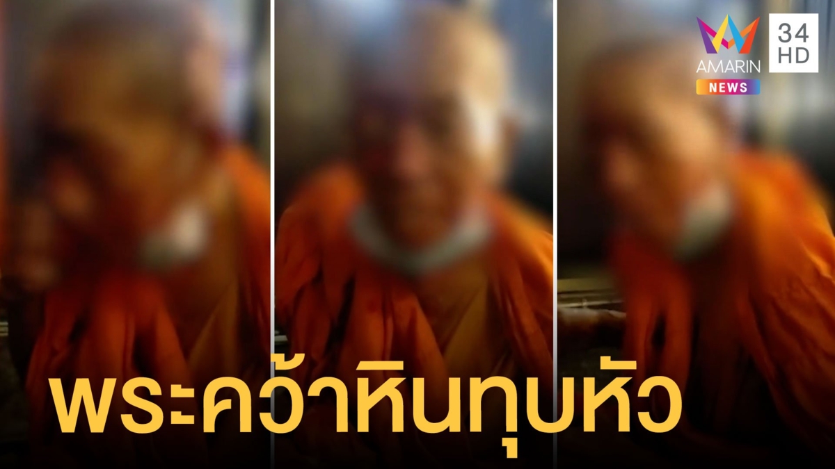 ศึกผ้าเหลือง หลวงพี่คว้าก้อนหินทุบหัวหลวงพ่อเลือดอาบ ฉุนปมบิณฑบาต
