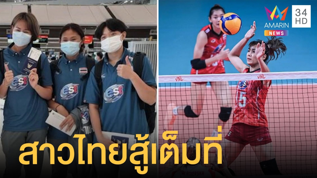 วอลเลย์บอลสาวไทย ยันสู้เต็มที่ทุกแมทช์ที่เหลือ ศึกเนชั่นลีกส์