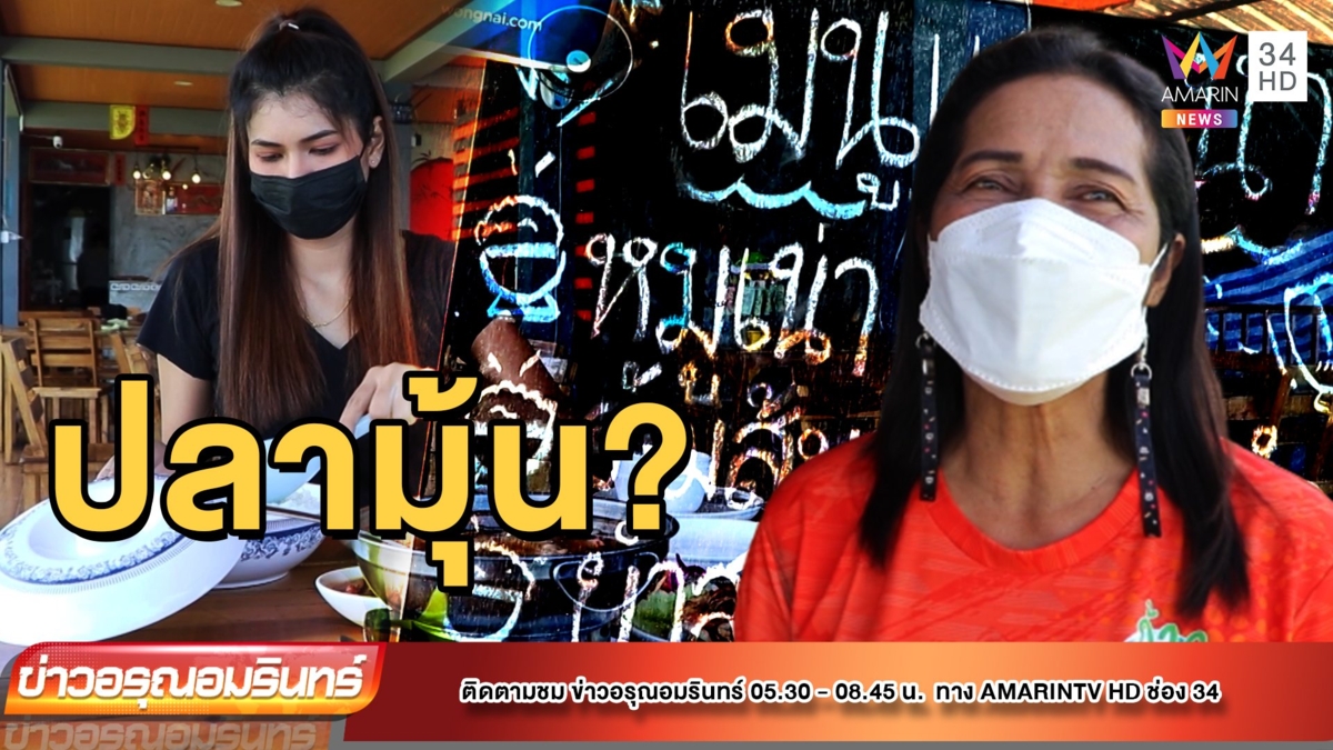 “ปลามุ้น” อาหารไหหลำรสเด็ด แห่งบ้านเกาะแรต