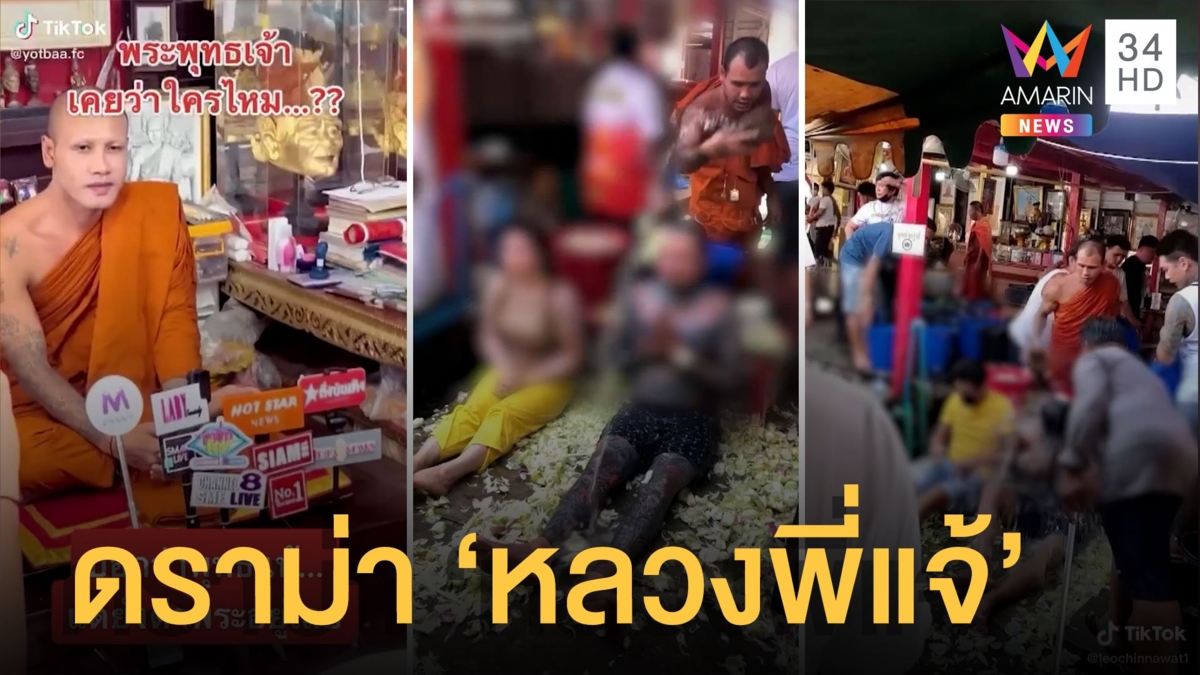 ดราม่า พระอาจารย์แจ้ รับสักยันต์-อาบน้ำมนต์ พรรษาน้อยยกเป็นเกจิ
