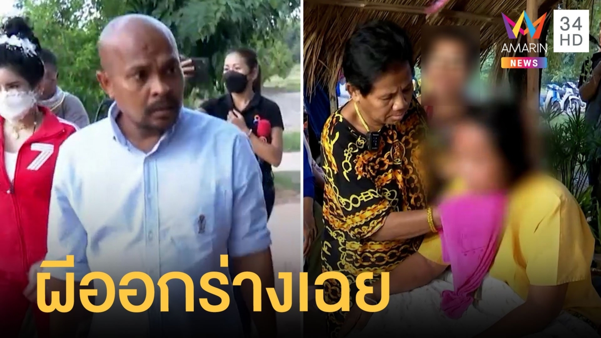 หมอปลาไปช่วยสาวใหญ่ อาการคล้ายผีสิง แค่จับมือผีออกจากร่างเฉย