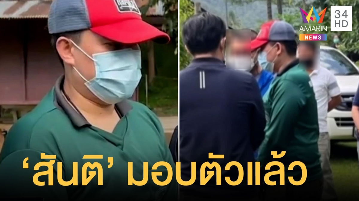 มอบตัวแล้ว "สันติ" ฆ่า 2 ผัวเมีย ตร.จ่อแถลงความคืบหน้าคดี