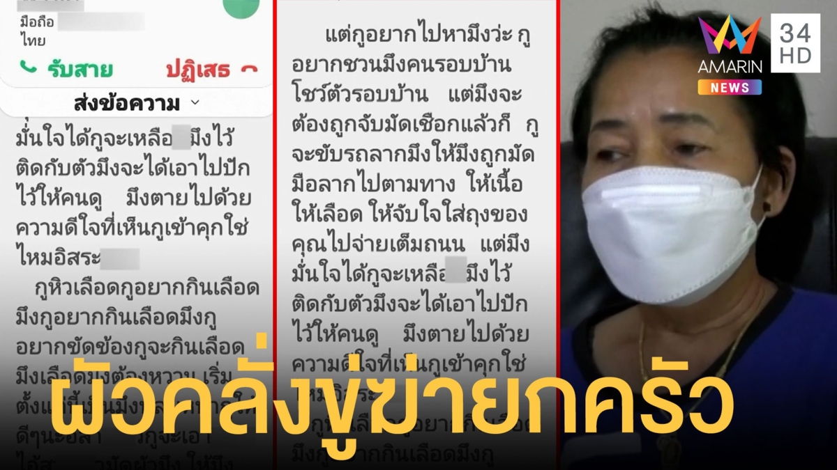 เมียวอนช่วยผัวตำรวจส่งข้อความขู่ฆ่ายกครัว แจ้งผู้บังคับบัญชาแต่ถูกเมิน