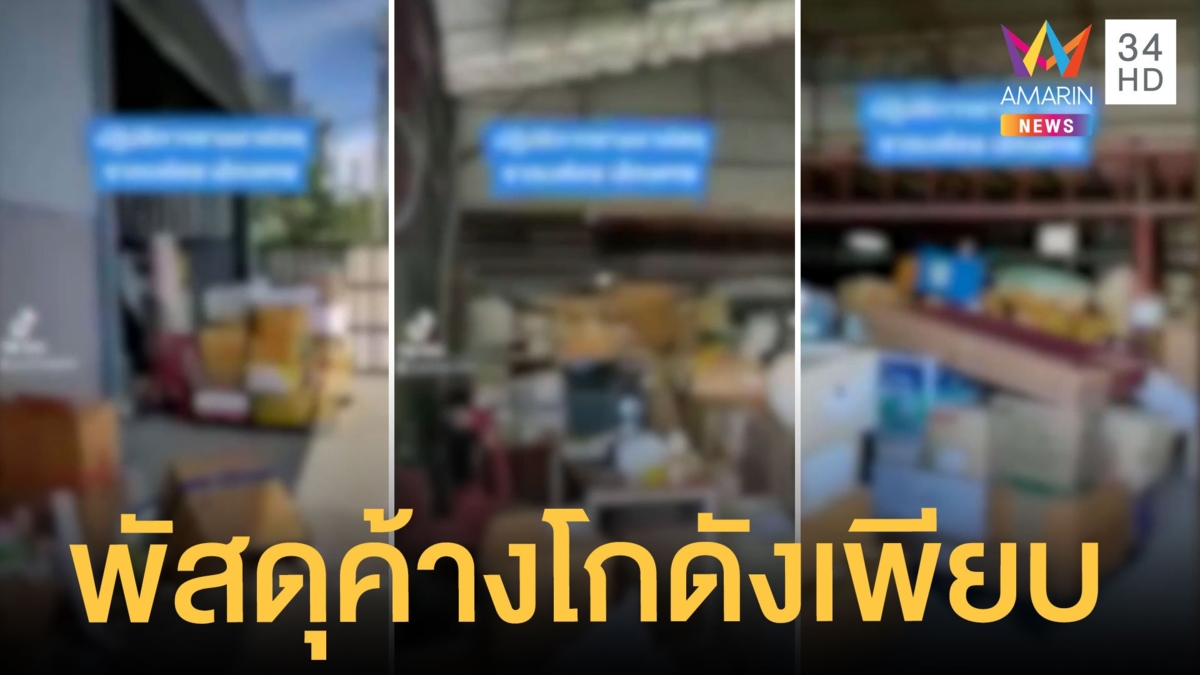 หนุ่มบุกคลังสินค้าบริษัทขนส่ง ของตกค้างเพียบ 3 วันยังไม่ได้รับ