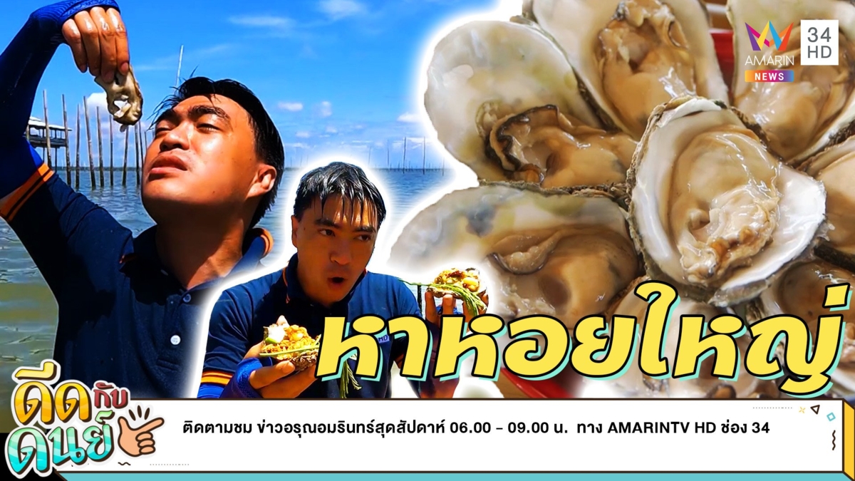 ดีดกับดนย์ |EP.14|ตะลุยฟาร์มหอยนางรม