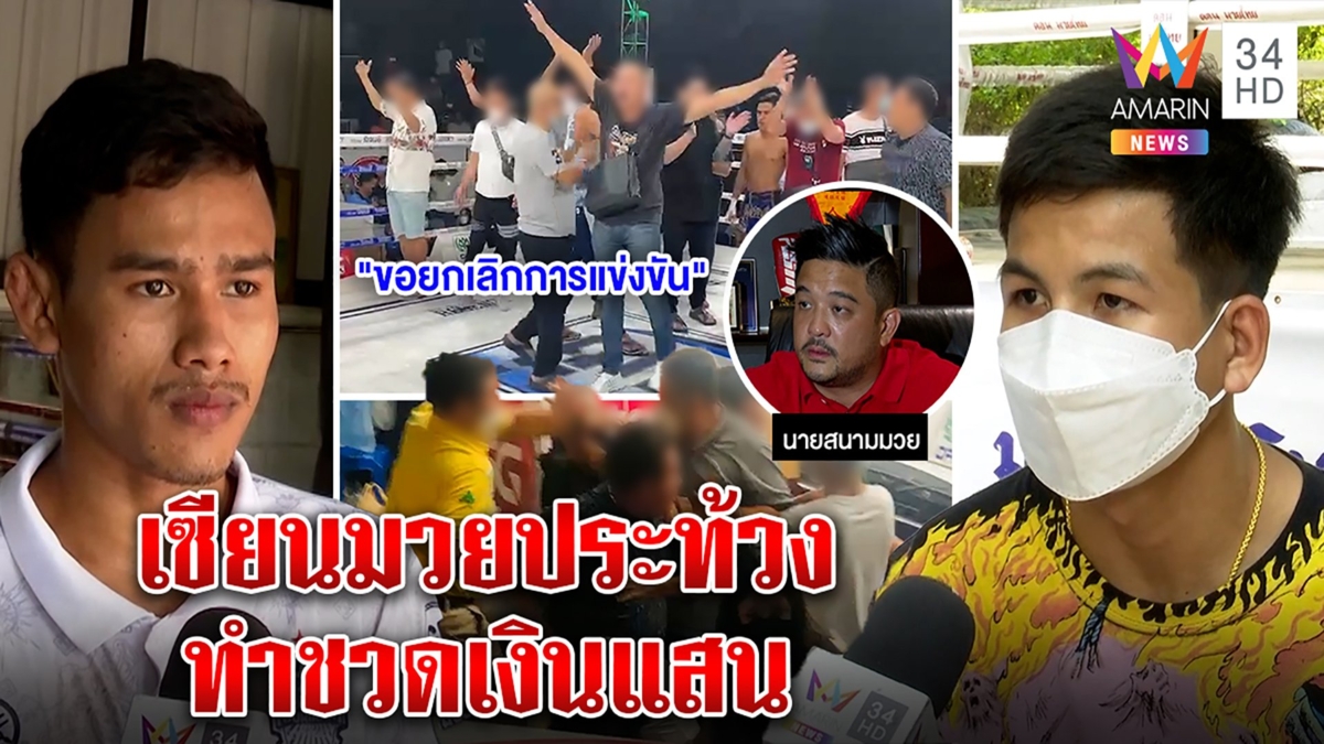 หวิดเดือดเซียนมวยฉะสลับผลคู่เอก ค่ายยันชนะขาดพ้อชวดเงินแสน คู่ชกงงต่อยดีแต่แพ้