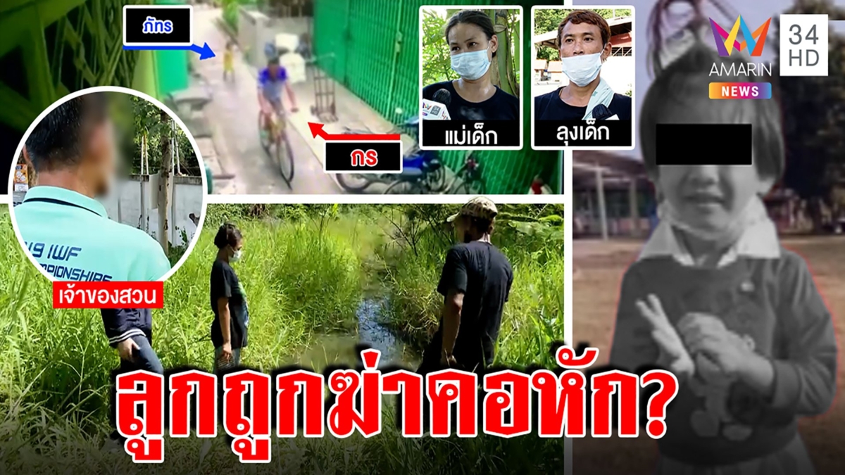 ส่อฆาตกรรม? เด็ก 6 ขวบตายคาบ่อคอหักศพช้ำ เจ้าของสวนปัดฆ่าแต่ภาพโผล่ก่อนตาย