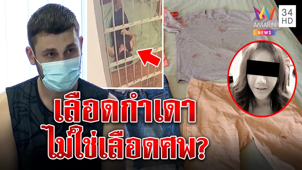 "มาริอุส" ปากแข็งปัดฆ่าสาวสองอ้างเลือดกำเดาติดผ้า แม่แฉทรัพย์หาย โล่งหมารอด