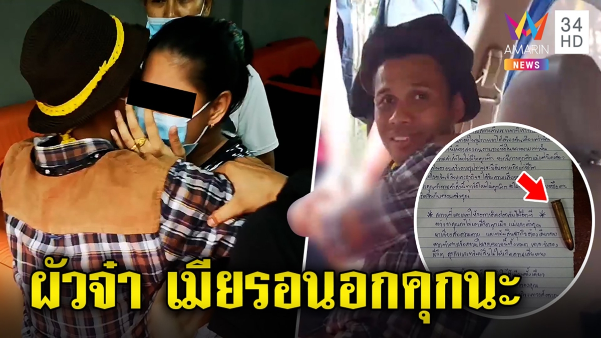 ผัวสะอื้นลาเมียเข้าคุก อ้างเพื่อนพาซวยรีดค่าไถ่1.5ล้าน สาวให้คำมั่นไม่มีผัวใหม่