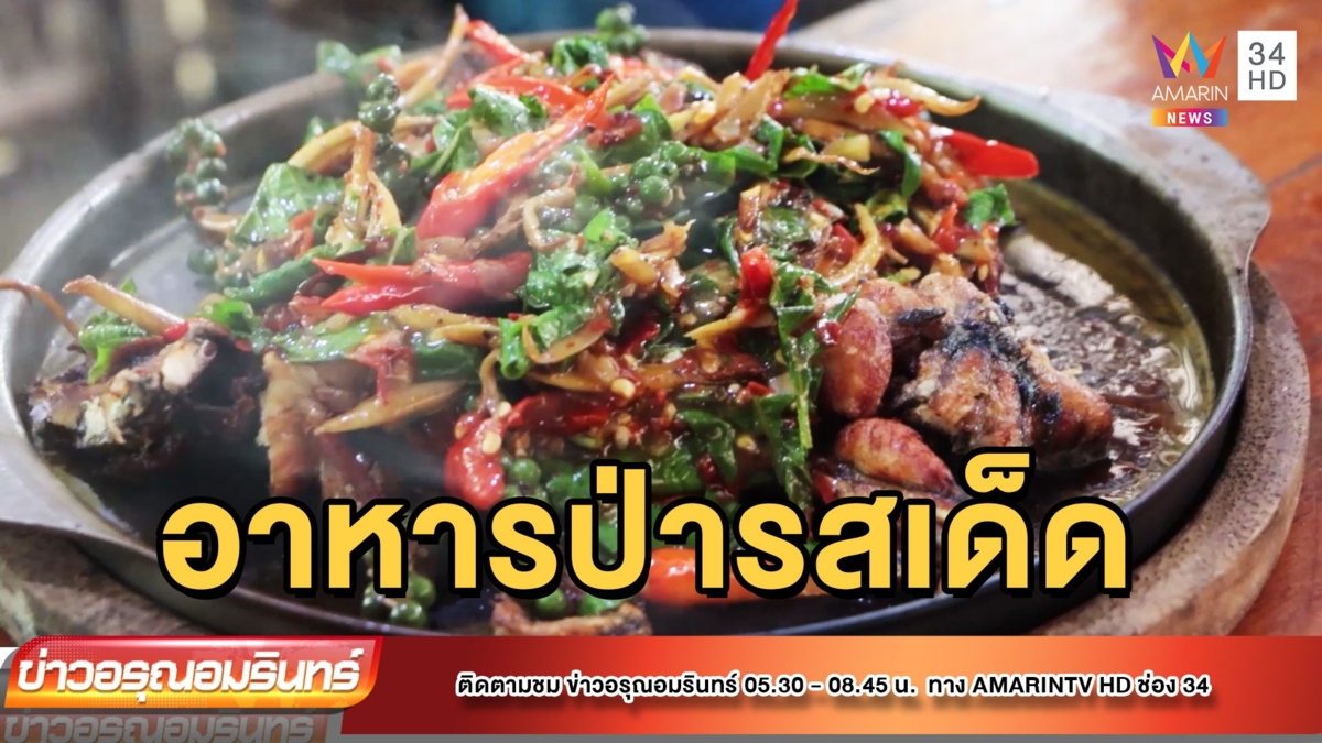 ชวนชิม! อาหารป่ารสเด็ด ท่ามกลางบรรยากาศบ้านสวน