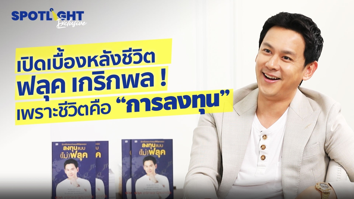 เปิดเบื้องหลังชีวิต ฟลุค เกริกพล !เพราะชีวิตคือ “การลงทุน”
