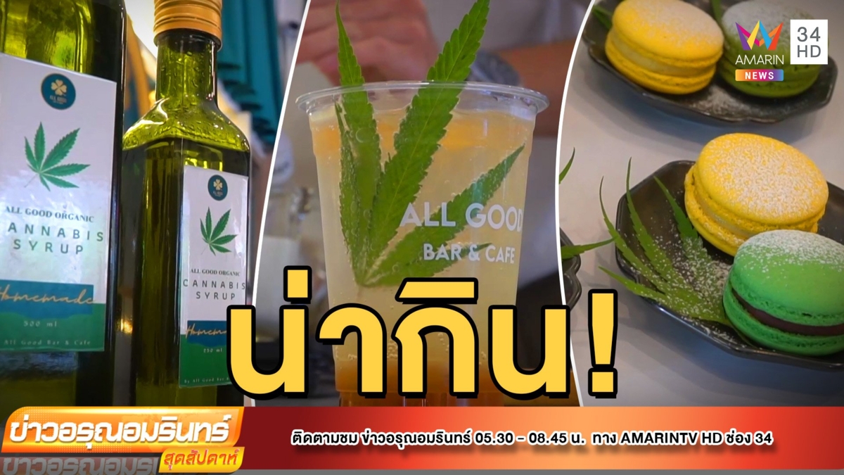 สายเขียวห้ามพลาด! คาเฟ่กัญชาสุดแจ่ม