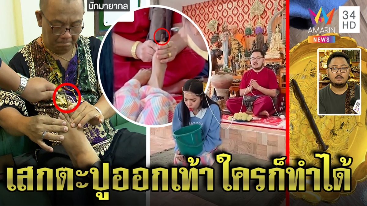 สาวสองเผยนาทีถอนของตะปูโผล่ออกเท้า หมอคุณไสยยันไม่จัดฉาก เบิ้มโชว์ทริกเสกได้