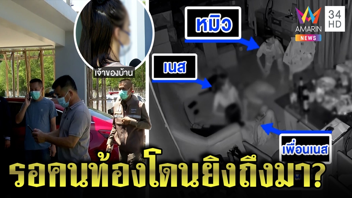 สาวท้องวิ่งหนีห่ากระสุน โวยตร.ไม่มาดู คลิปว่อนแห่มาพรึ่บอ้างเสียงท่อ