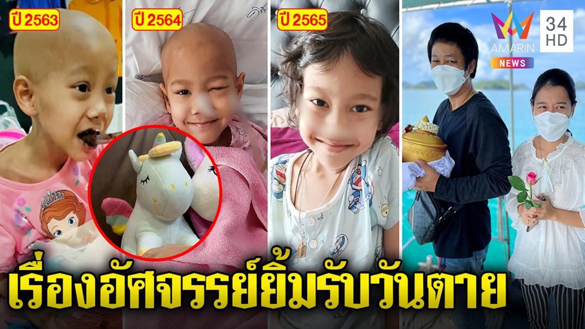 เปิดรูปความแกร่ง เด็กอัศจรรย์ยิ้มสู้ความตายมีตุ๊กตาบำบัดเจ็บ ใช้ธรรมะอำลาพ่อแม่