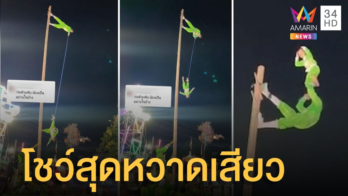 สุดหวาดเสียว โชว์คณะเชิดสิงโตผาดโผนบนเสาสูง 10 เมตร