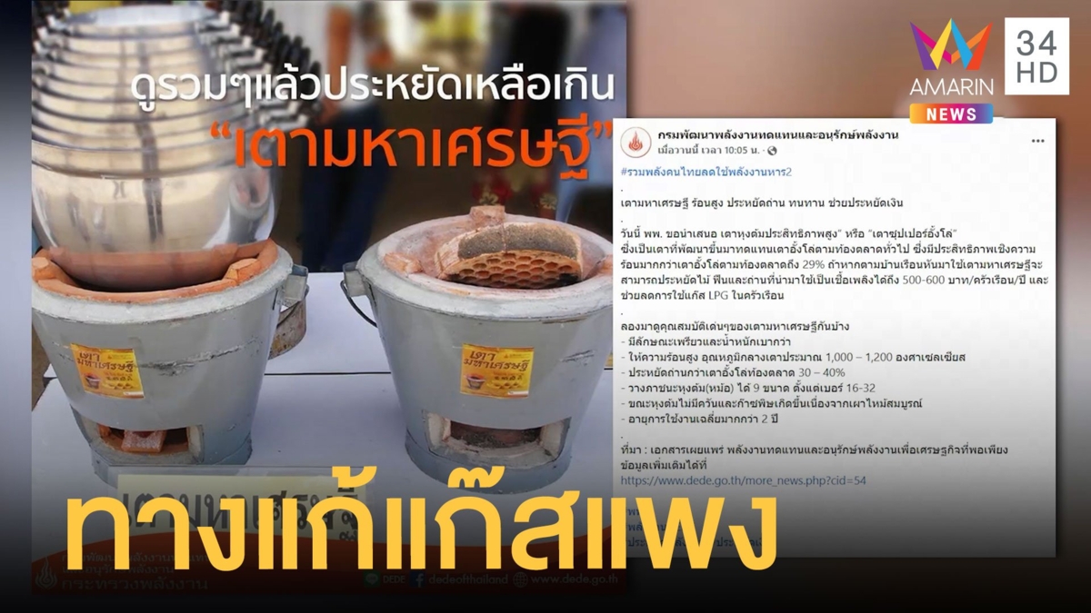 กระทรวงพลังงานแนะใช้เตามหาเศรษฐี ยุคแก๊ส-น้ำมันแพง แถมประหยัดฟืน