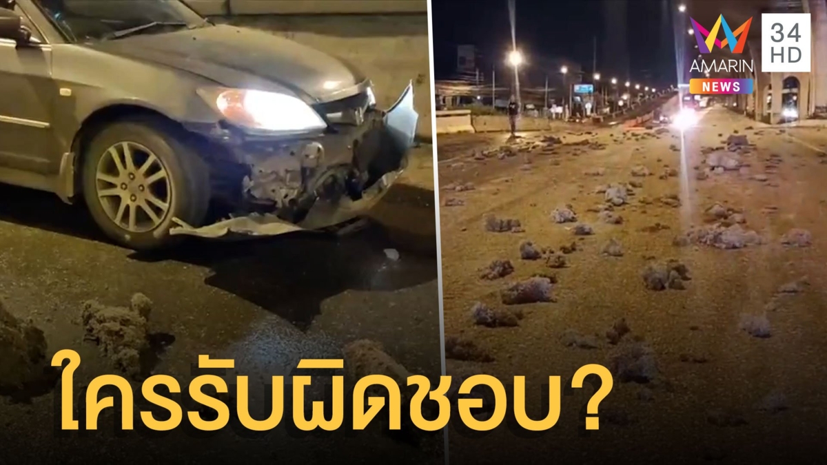 ก้อนเหล็กฝอยขนาดใหญ่ร่วงเกลื่อนถนนบางนาตราด ขับรถกันหม้อน้ำแตก
