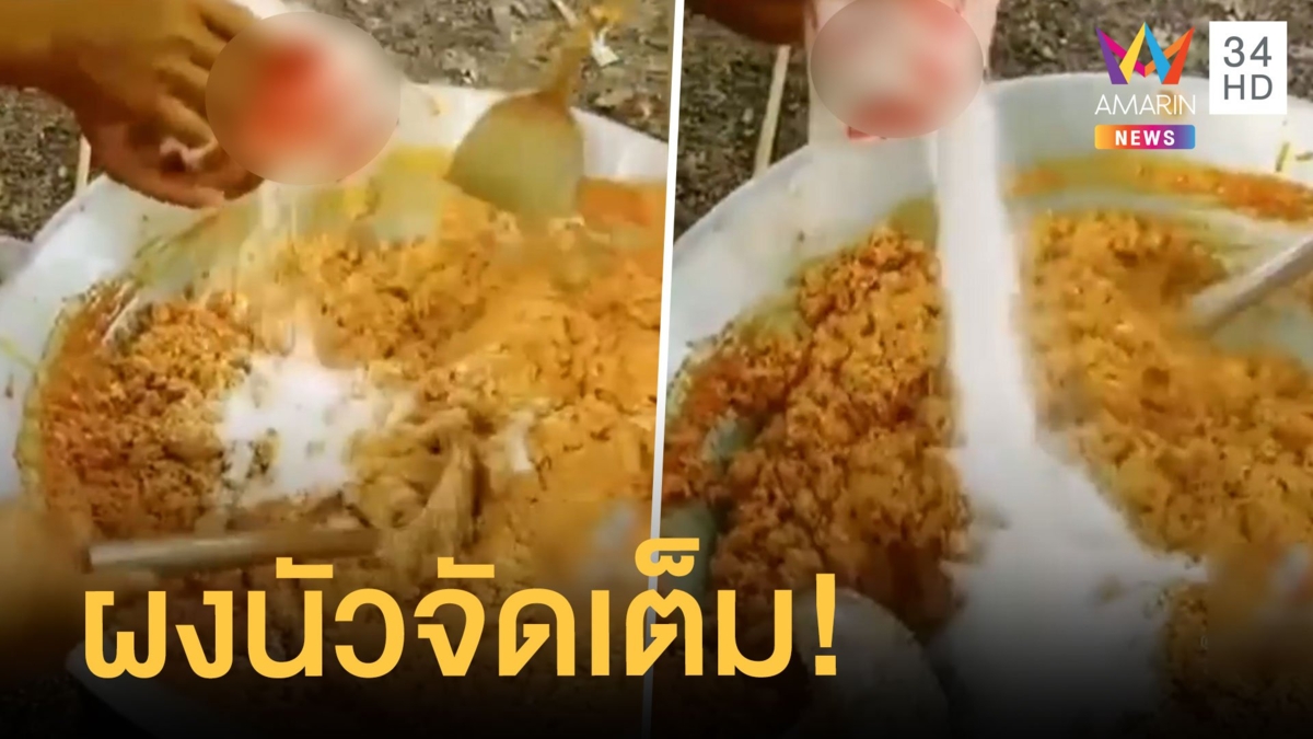 แม่ครัวทำขนมจีนน้ำยาไม่ใส่ชูรส แต่ใส่ผงนัว 5 ถุง เห็นแล้วคอแห้งเลย