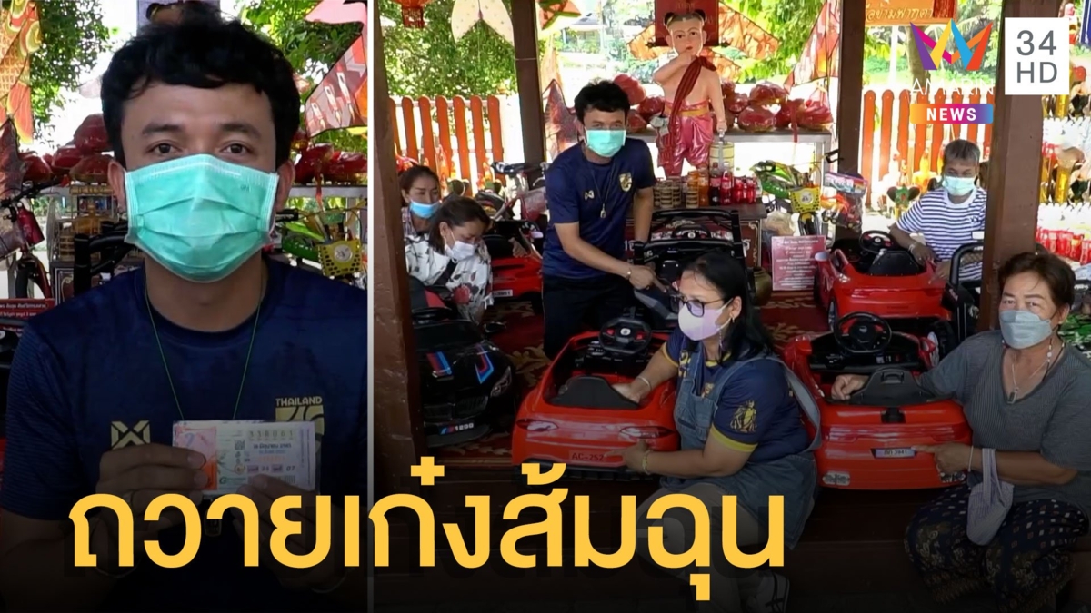 หนุ่มถวายรถเก๋งไอ้ส้มฉุน เจ๊สายฝนถูกหวยมาราธอน 30 งวด ก็มาด้วย