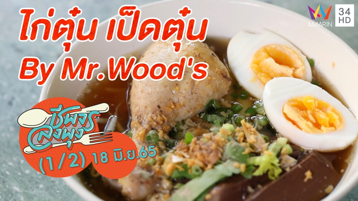 ไก่ตุ๋น เป็ดตุ๋น รสเด็ด @ ไก่ตุ๋น เป็ดตุ๋น By Mr.Wood's