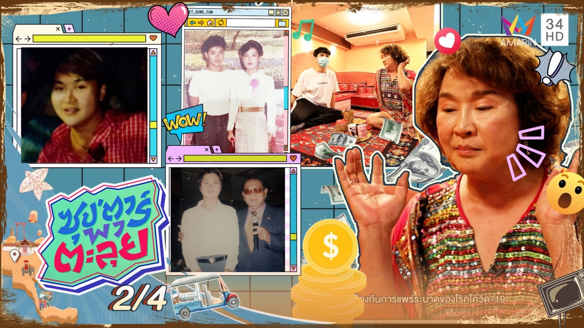 "อ้วน รีเทิร์น" ชีวิตเริ่มต้นจากเงิน 100 สู่มหาเศรษฐีร้อยล้าน