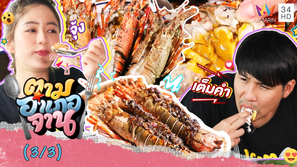 เมนูสุดจี๊ด! จาก 'กุ้งมังกร'