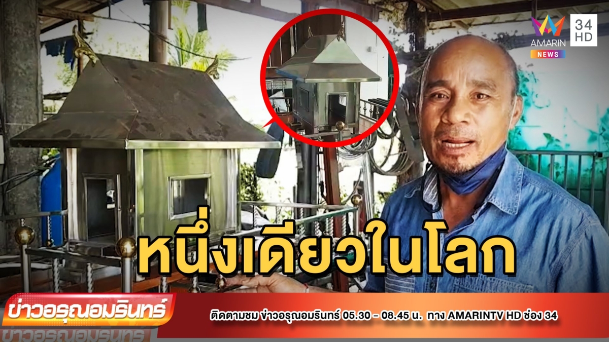 ฮือฮา! ศาลพระภูมิสแตนเลส หนึ่งเดียวในโลก