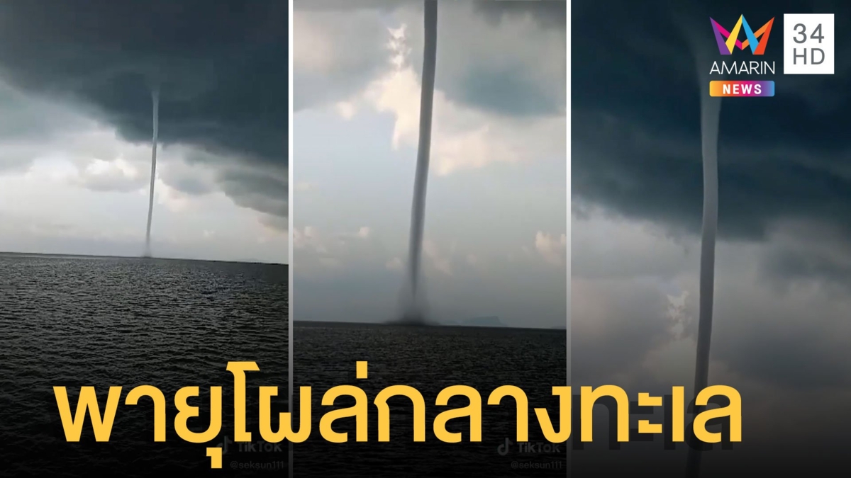 คลิปชัดพายุงวงช้างซัดกลางทะเล ฟ้าร้องสนั่นหวั่นไหว