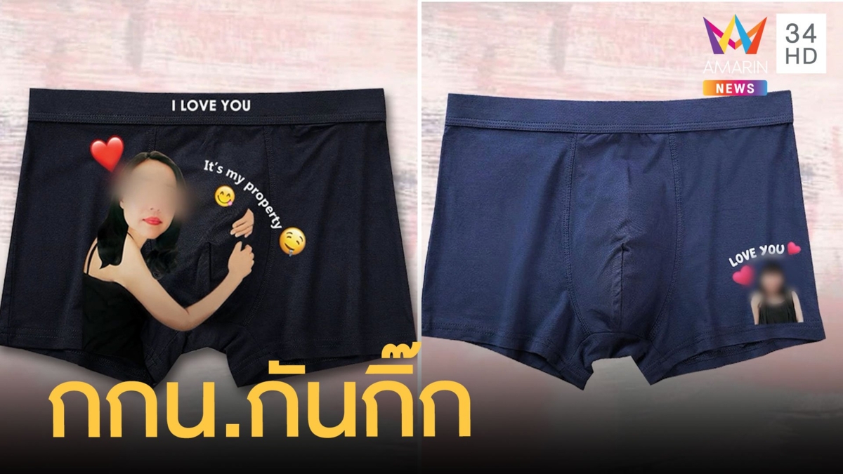 สุดปังจริง! กางเกงในกันกิ๊ก ชาวเน็ตคอมเมนต์แซวสนั่น