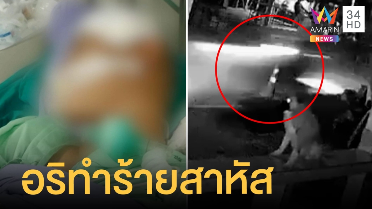 ม.6 โดนอรินับ 10 ดักทำร้ายอาการสาหัส