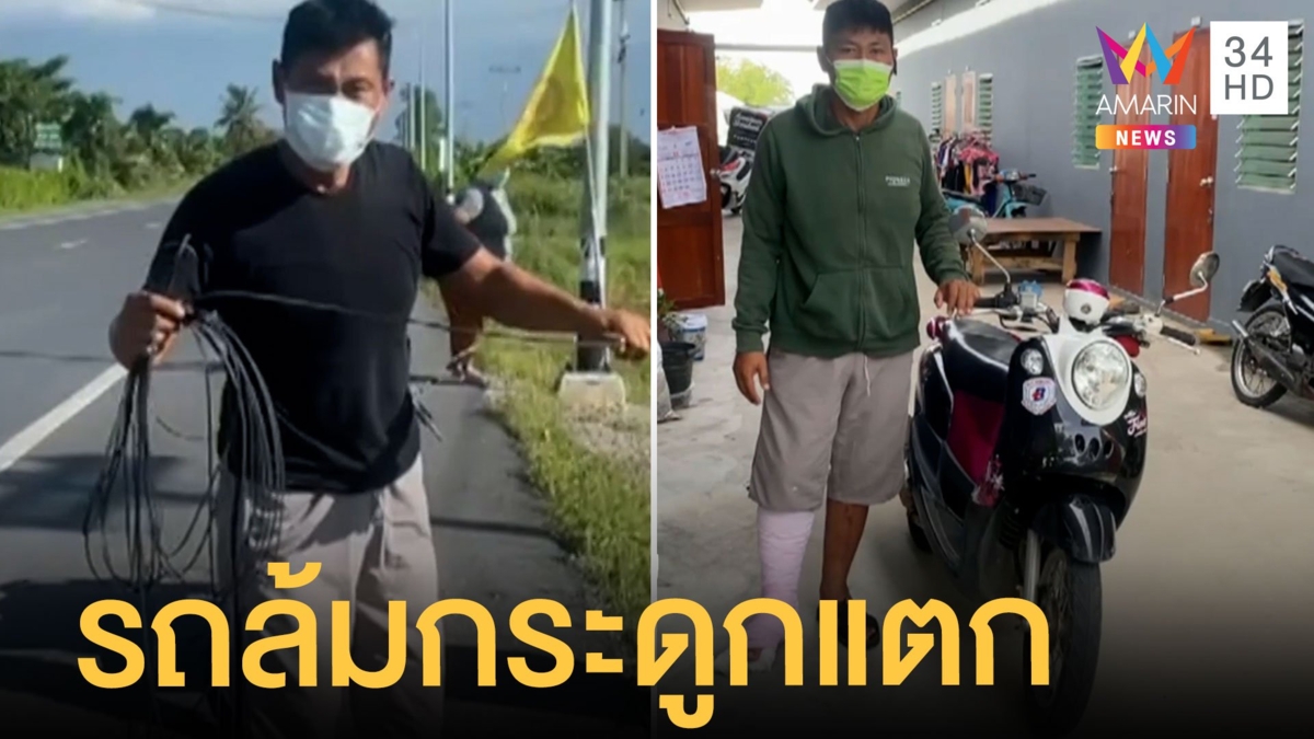สายเคเบิ้ลเกี่ยวมอเตอร์ไซค์ล้มกระดูกแตก-เอ็นขาด ฉะผู้รับเหมาชุ่ย