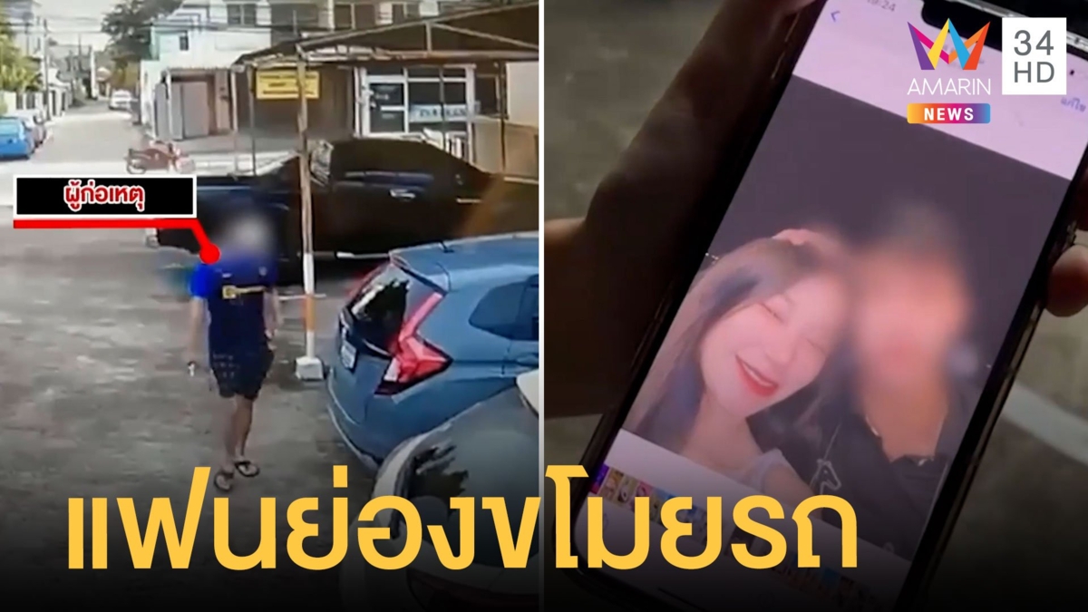 สาวร้องแฟนเก่าย่องขโมยรถยนต์ ซ้ำขู่กระทืบพ่อ
