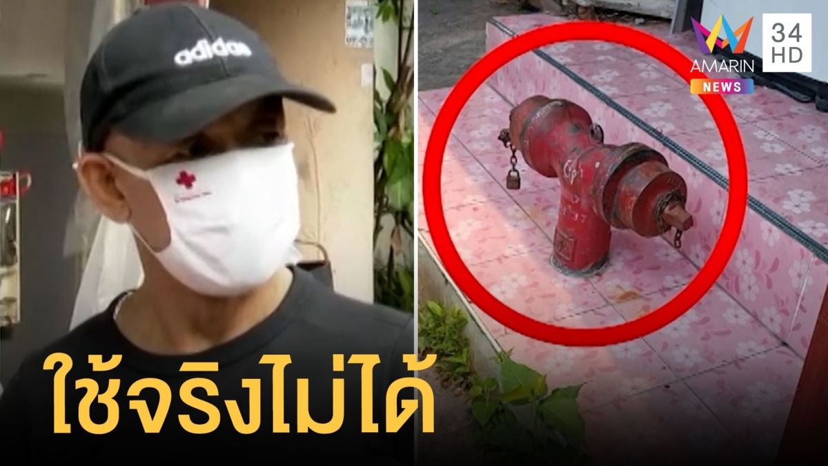 ดราม่าประปาหัวแดง มีในบ่อนไก่ แต่ใช้จริงไม่ได้