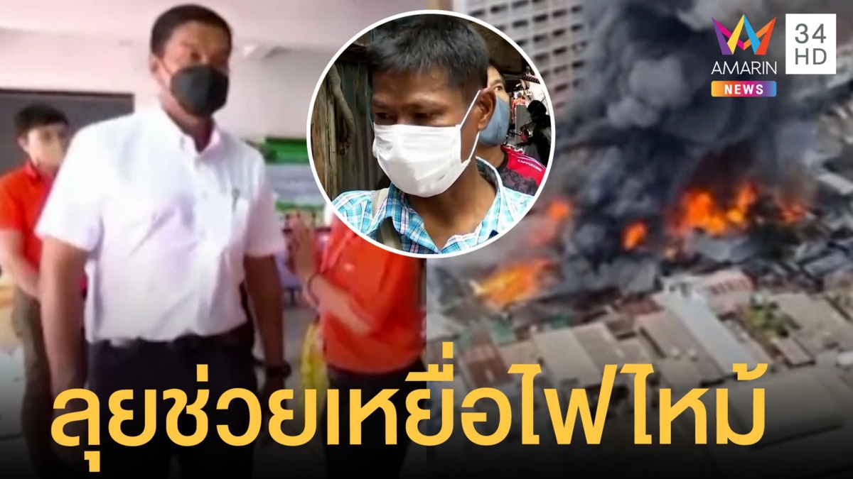 เหยื่อไฟไหม้บ่อนไก่นอนศูนย์พักพิงชั่วคราว "ชัชชาติ"ลงพื้นที่ให้กำลังใจ