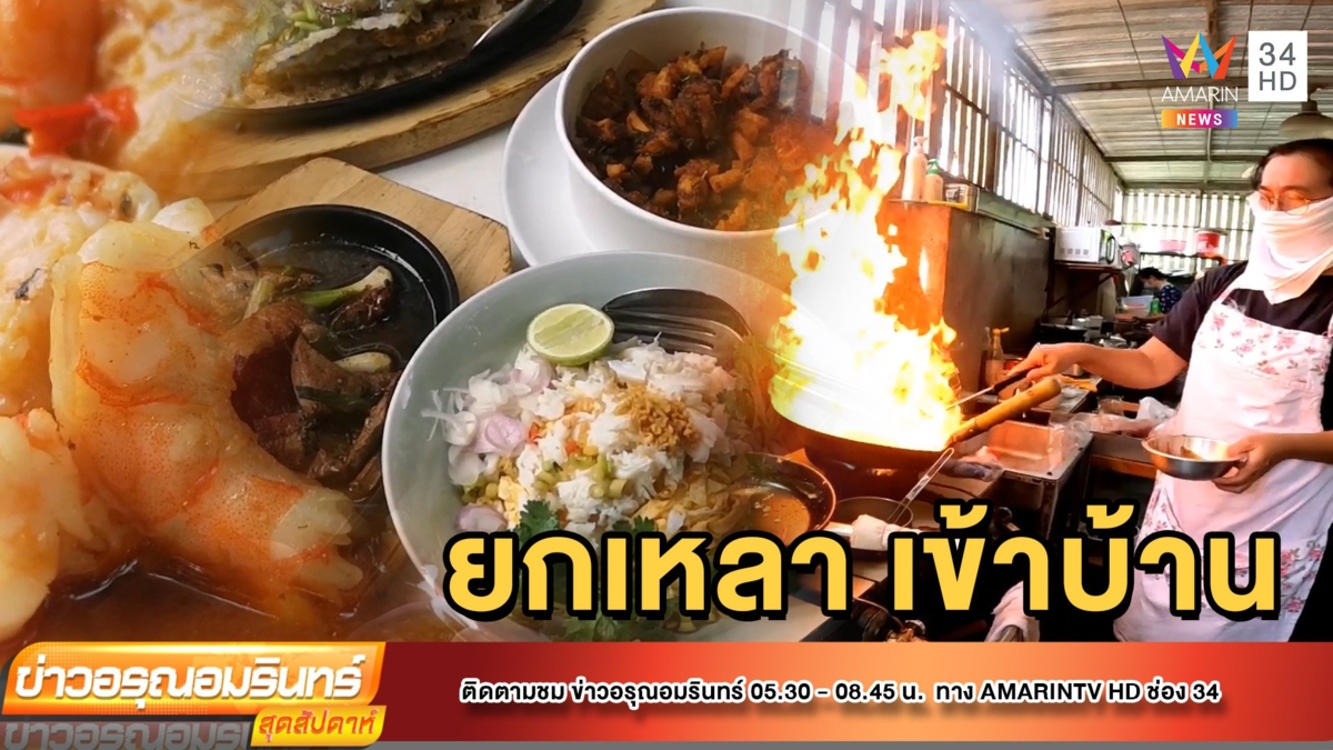 ชวนชิม! อาหารเหลา ร้านอาหารจีนโบราณชื่อดัง จ.ตรัง