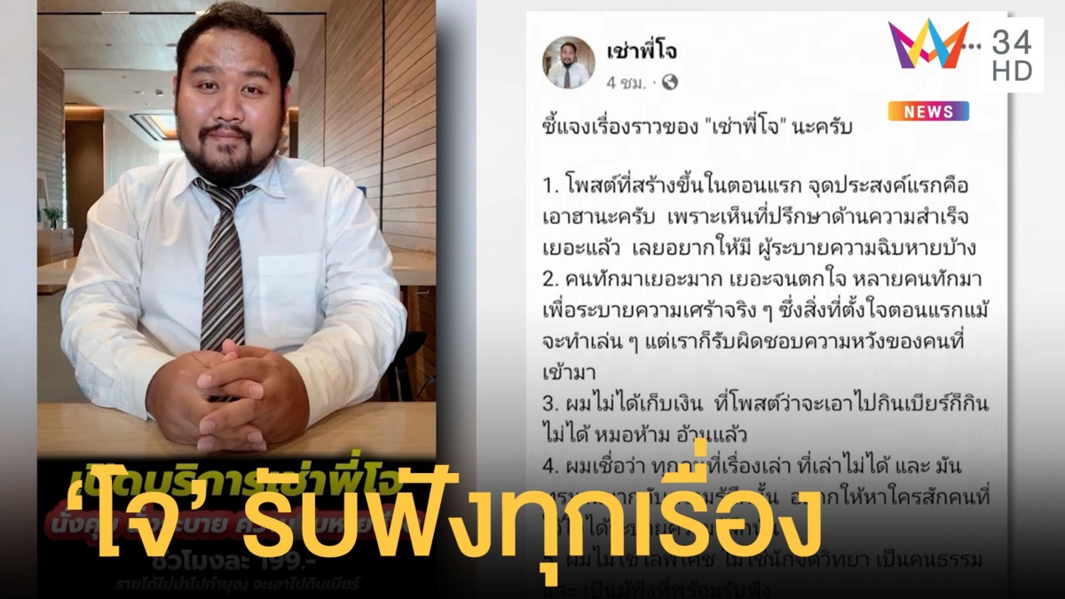 "โจ เซอร์วิส" ชั่วโมงละ 199 ทุกข์ร้อนใจอยากระบาย รับฟังทุกเรื่อง